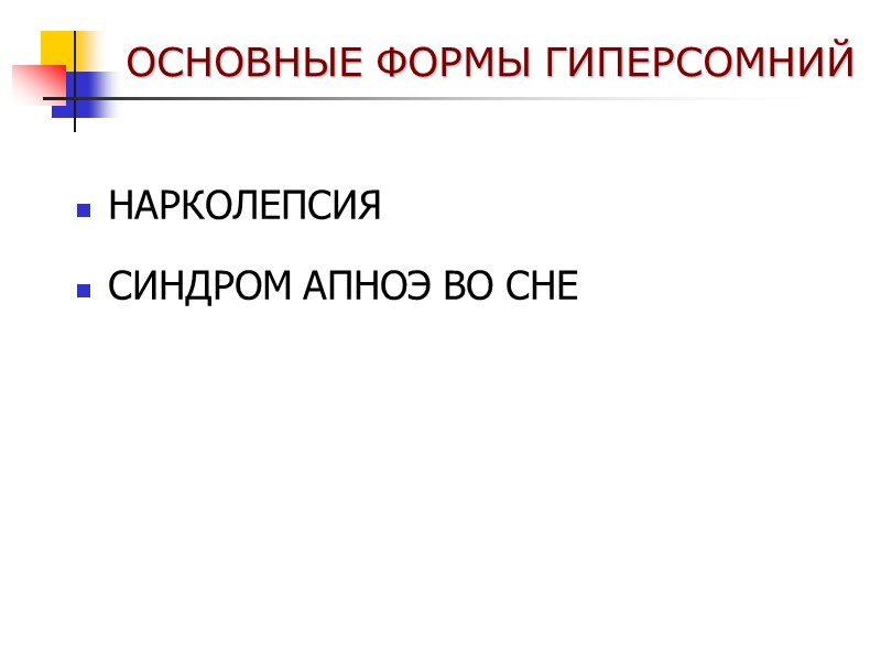НАРКОЛЕПСИЯ СИНДРОМ АПНОЭ ВО СНЕ ОСНОВНЫЕ ФОРМЫ ГИПЕРСОМНИЙ